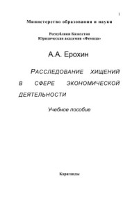 Ерохин А.А. — Учебное пособие. Расследование хищений в сфере экономической деятельности