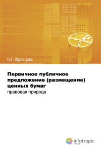 Удальцова Н.Г. — Первичное публичное предложение (размещение) ценных бумаг: правовая природа