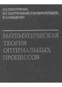 Понтрягин Н.С., Болтянский В.Г., Гамкрелидзе М.В., Мищенко Е.Ф. — Математическая теория оптимальных процессов.