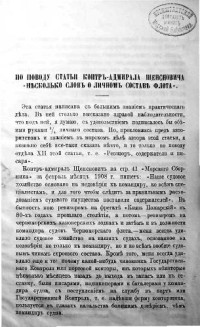 Щенснович — Щенснович - Несколько слов о личном составе флота и об его подготовке (1908)