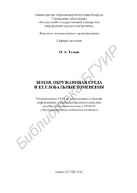 Телеш И. А. — Земля, окружающая среда и ее глобальные изменения : пособие