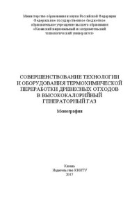 Касимов А. М., Тунцев Д. В., Сафин Р. Г., Антипова Э. Е., Шакиров А. Р. — Совершенствование технологии и оборудования термохимической переработки древесных отходов в высококалорийный генераторный газ: монография