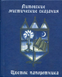 Сборник — Цветок папоротника.Литовские мистические сказания.