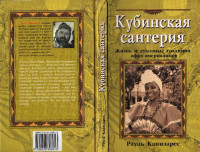 Рауль Канизарес — Кубинская сантерия. Жизнь и духовные традиции афро-американцев