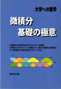 栗田 哲也, 福田 邦彦, 坪田 三千雄 — 微積分/基礎の極意