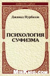 Нурбахш Джавад — Психология суфизма