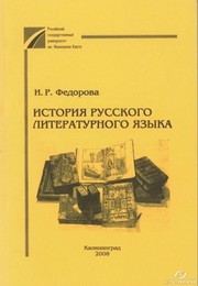 Федорова И.Р. — История русского литературного языка : учебное пособие