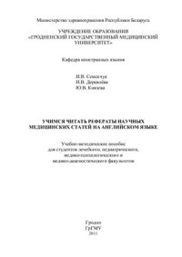 Семенчук И.В. и др. — Учимся читать рефераты научных медицинских статей на английском языке