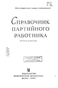 Черненко К.У. — Справочник партийного работника Выпуск 9