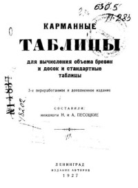 Песоцкий — Карманные таблицы для вычисления объема бревен и досок и стандартные таблицы