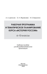 А.А. Данилов, О.Н. Журавлева, И.Е. Барыкина — Рабочая программа и тематическое планирование курса «История России». 6—10 классы : учебное пособие для общеобразовательных организаций