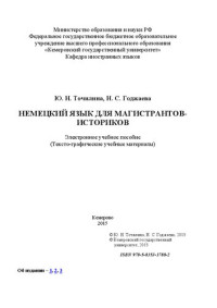 Точилина Ю.Н., Годжаева Н.С. — Немецкий язык для магистрантов-историков: электронное учебное пособие