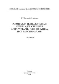 Ешова Ж.Т. — «Химиялық технологияның негізгі үдерістері мен аппараттары» пəні бойынша тест тапсырмалары: оқу құралы