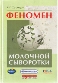 Храмцов А.Г. — Феномен молочной сыворотки