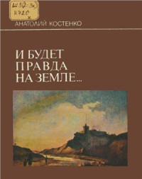 Костенко А. — И будет правда на земле