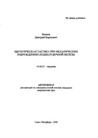 Волков Д.Б.  — Хирургическая тактика при механических повреждениях поджелудочной железы