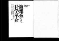 ジョン・L. キャスティ  John L. Casti, 中村 和幸 (訳) — 複雑系による科学革命 Would-Be Worlds: How Simulation is Changing the Frontiers of Science