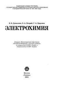 Дамаскин Б.Б., Петрий О.А., Цирлина Г.А.  — Электрохимия