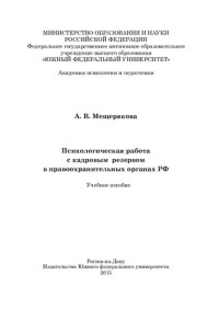 Мещерякова А. В. — Психологическое обеспечение работы с кадровым резервом в правоохранительных органах РФ