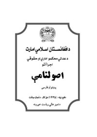 coll. — د عدلي محکمو اداري او حقوقي اجراآتو. اصولنامې