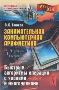 Гашков С.Б. — Занимательная компьютерная арифметика: Быстрые алгоритмы операций с числами и многочленами