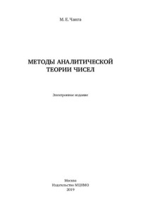 М. Е. Чанга — Методы аналитической теории чисел