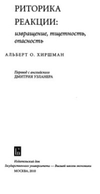 Хиршман А. — Риторика реакции: извращение, тщетность, опасность