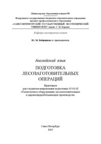 Бобрицкая Ю.М. — Английский язык. Подготовка лесозаготовительных операций: практикум для студентов Лесоинженерного факультета направления подготовки 35.03.02 «Технология и оборудование лесозаготовтельных и деревоперерабатывающих производств»