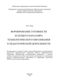 Емец — Формирование готовности будущего бакалавра технологического образования к педагогической деятельности