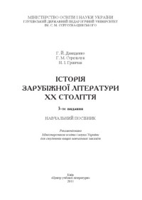 Давиденко Г.Й. — Історія зарубіжної літератури XX ст. 3-тє видання. Навчальний посібник