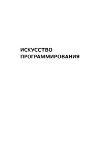 Кнут Д. (Knuth D.E.) — Искусство программирования. Том 4А: Комбинаторные алгоритмы, часть 1