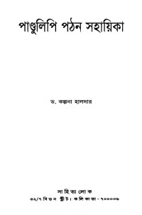 ড. কল্পনা হালদার — পাণ্ডুলিপি পঠন সহায়িকা