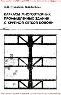 Авторский коллектив — Каркасы многоэтажных промышленных зданий с крупной сеткой колонн