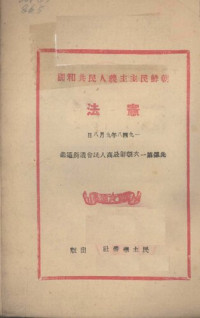  — 朝鲜民主主义人民共和国宪法 1949.03（竖排）