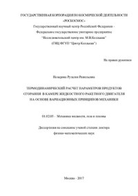 Назырова Р. — Термодинамический расчет параметров продуктов сгорания в камере жидкостного ракетного двигателя на основе вариационных принципов механики