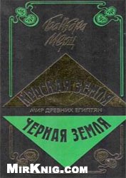 Мерц Б. — Красная земля. Черная земля. Мир древних египтян