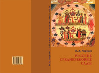 Черный В. Д. — Русские средневековые сады: опыт классификации