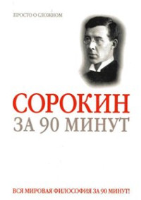 Ю. Медведько — Питирим Сорокин за 90 минут