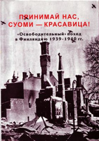 Балашов Е. (сост.) — Принимай нас, Суоми - красавица! Освободительный поход в Финляндию 1939 - 1940 гг. Часть II