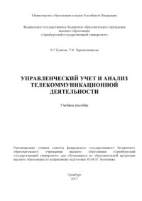 Туякова З. С. — Управленческий учет и анализ телекоммуникационной деятельности