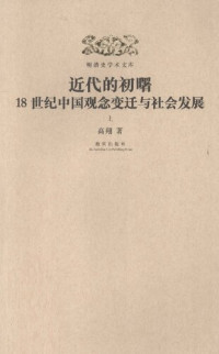 高翔 — 近代的初曙：18世纪中国观念变迁与社会发展（上）