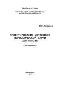 Сиваков В. П. — Проектирование установок периодической варки целлюлозы: Учебное пособие