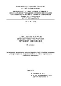 Алехина О. В. — Актуальные вопросы правового регулирования трудовых отношений: практикум