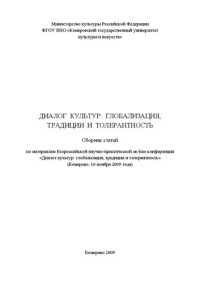 Коллектив авторов — Диалог культур: глобализация, традиции и толерантность: сборник статей. По материалам Всероссийской научно-практической on-line конференции «Диалог культур: глобализация, традиции и толерантность» (Кемерово, 16 ноября 2009 года)