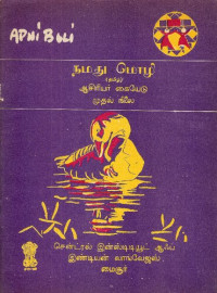 coll. — நமது மொழி (தமிழ்). முதல் நிலை