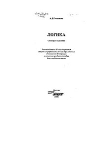 Гетманова А.Д. — Логика: словарь и задачник