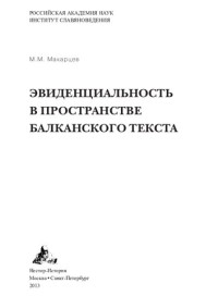 М. М. Макарцев ; Российская акад. наук, Ин-т славяноведения — Эвиденциальность в пространстве балканского текста