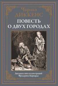 Диккенс Чарльз — Повесть о двух городах