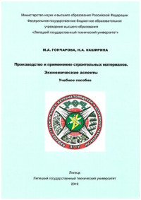 Гончарова М. А. — Производство и применение строительных материалов. Экономические аспекты