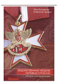Кузьмичев И., Трифон А. — Ведомственные медали силовых структур Российской Федерации